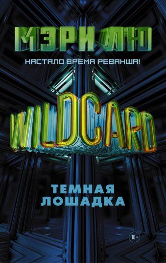 Книга Wildcard Темная лошадка - фото 1 - id-p90442287