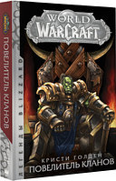 Книга World of Warcraft. Повелитель кланов Варкрафт