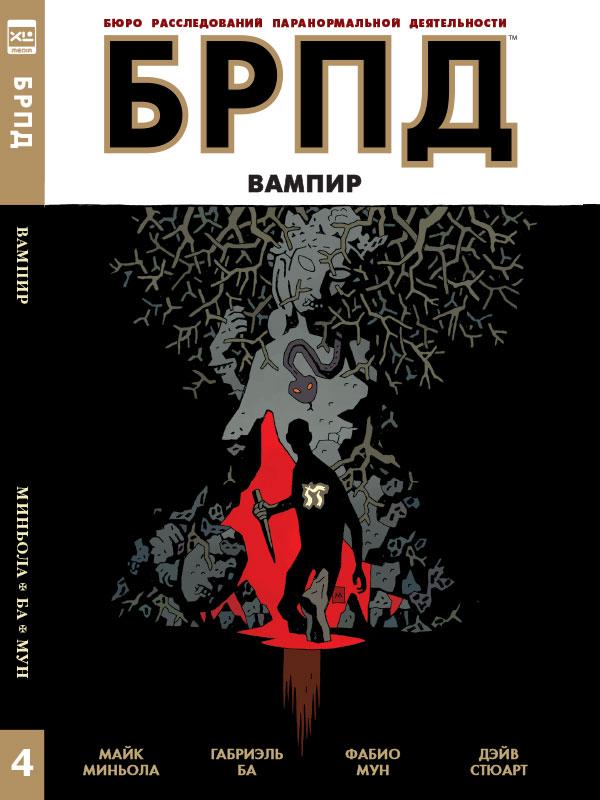 Комикс БРПД Вампир