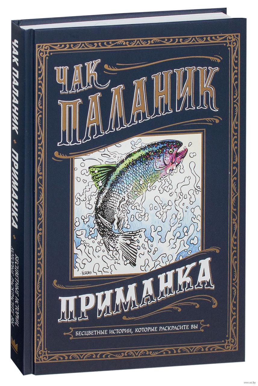 Книга Приманка Бесцветные истории которые раскрасите вы