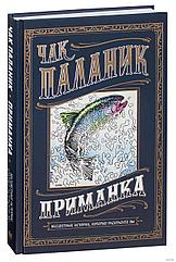 Книга Приманка Бесцветные истории которые раскрасите вы