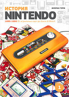 Книга Флоран Горж. История Nintendo 1889-1980. Книга 1