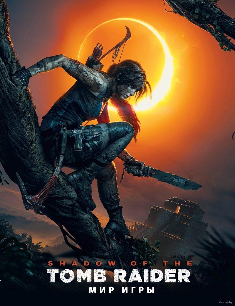 Артбук Мир игры Shadow of the Tomb Raider - фото 1 - id-p91839861