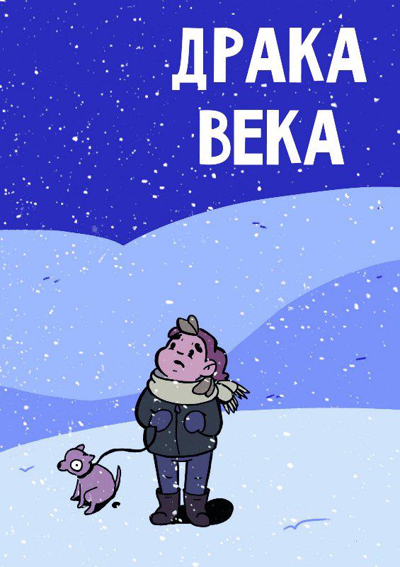 Комикс Драка века