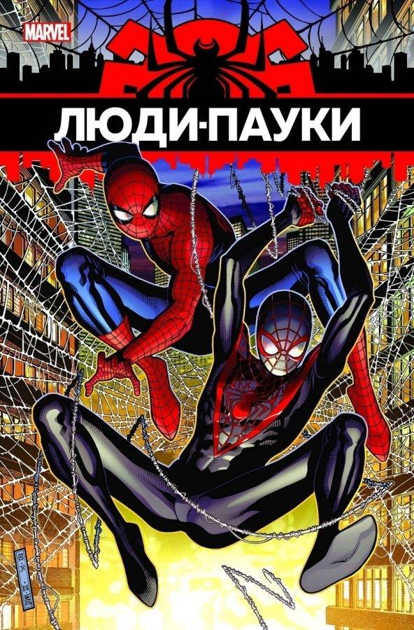 Комикс Люди Пауки