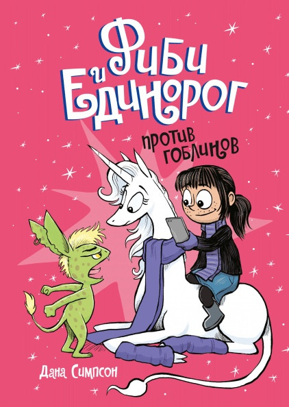 Комикс Фиби и единорог. Том 3 Против гоблинов