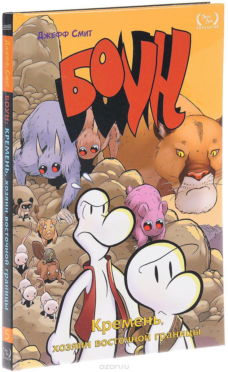 Комикс БОУН. Том 5 Джефф Смит Bone