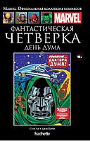 Комикс Ашет Коллекция № 107 Фантастическая Четверка День Дума