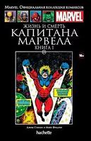 Комикс Ашет Коллекция № 100 Жизнь и смерть Капитана Марвела 1