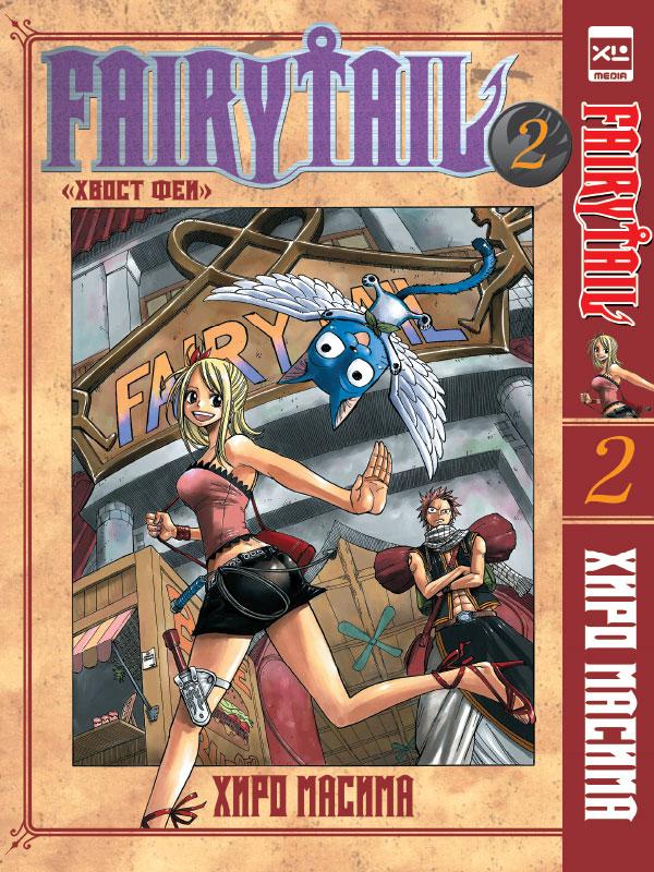 Манга Хвост Феи Fairy Tail. Том 2 - фото 1 - id-p93376852
