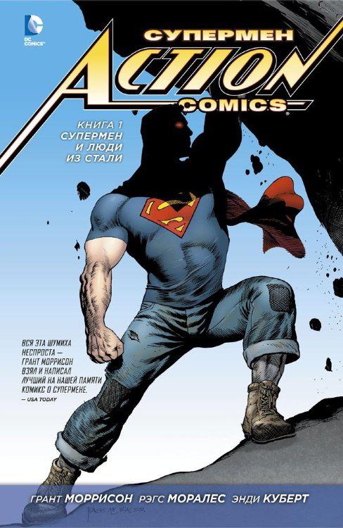 Комикс Супермен Action Comics. Том 1 Супермен и Люди из Стали