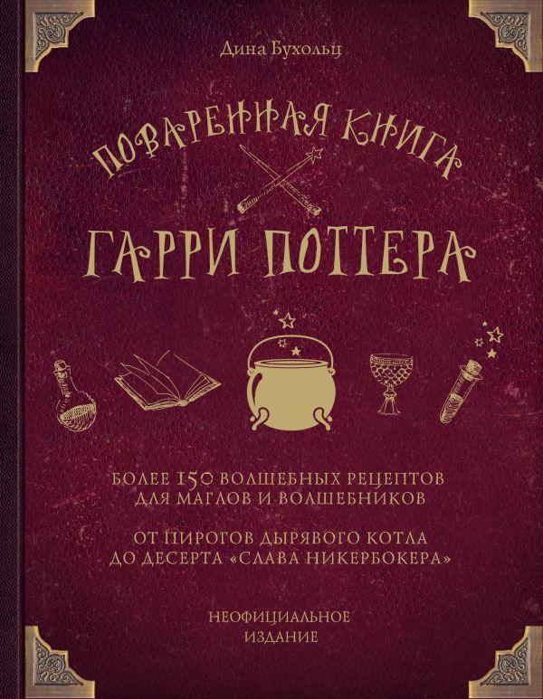 Поваренная книга Гарри Поттера - фото 1 - id-p93919644
