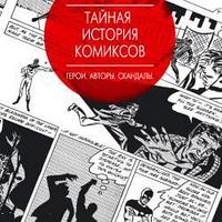 Книга Тайная история комиксов: Герои. Авторы. Скандалы