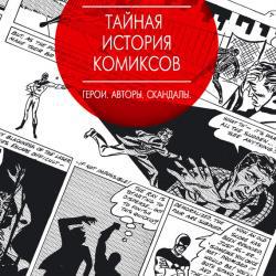 Книга Тайная история комиксов: Герои. Авторы. Скандалы - фото 1 - id-p73005518