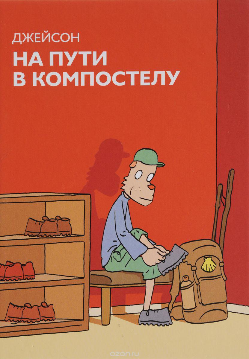 Комикс На пути в Компостелу. Джейсон