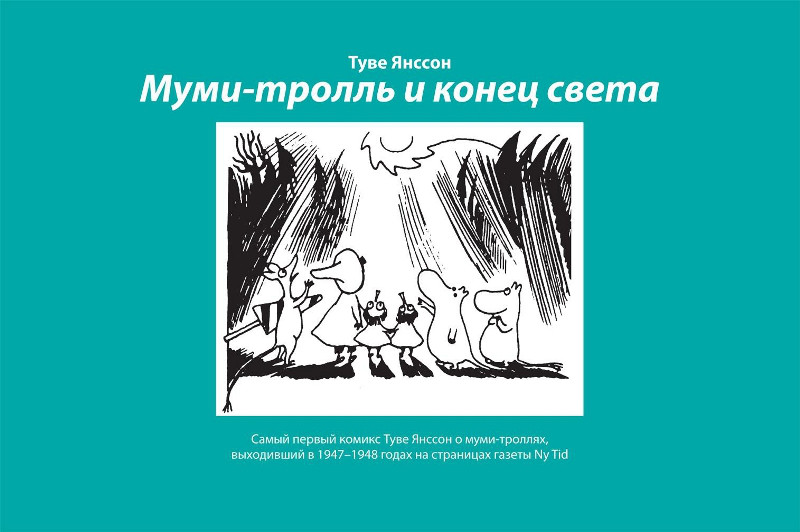 Книга Муми-тролль и конец света Туве Янссон