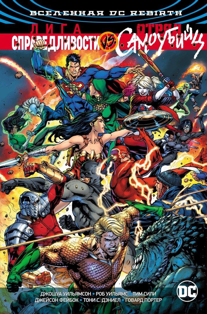 Комикс Вселенная DC Rebirth Лига Справедливости против Отряда Самоубийц
