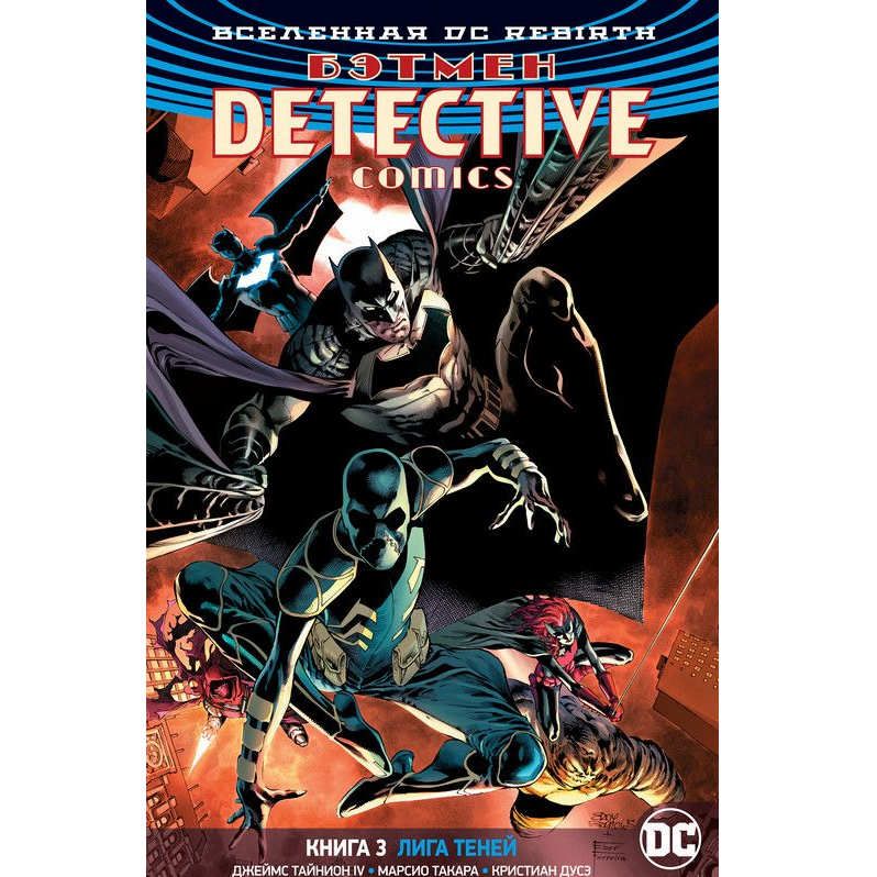 Комикс Вселенная DC Rebirth Бэтмен Detective Comics 3 Лига Теней - фото 1 - id-p94296336