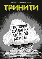Комикс Тринити. История создания атомной бомбы