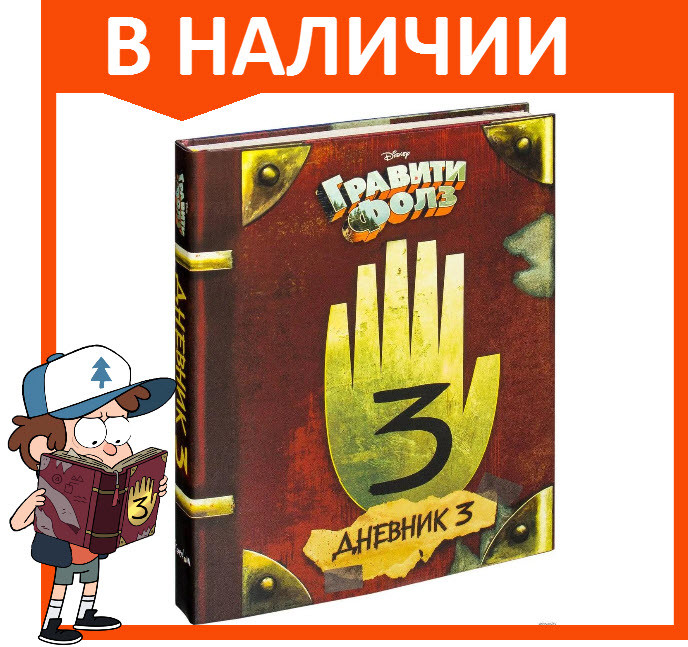 Книга Гравити Фолз Дневник 3