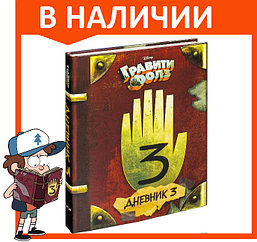 Книга Гравити Фолз Дневник 3