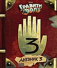 Книга Гравити Фолз Дневник 3, фото 4