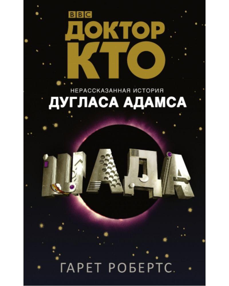 Книга Доктор Кто Шада