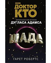 Книга Доктор Кто Шада