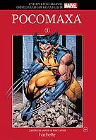 Комикс Супергерои Marvel Официальная коллекция № 05 Росомаха