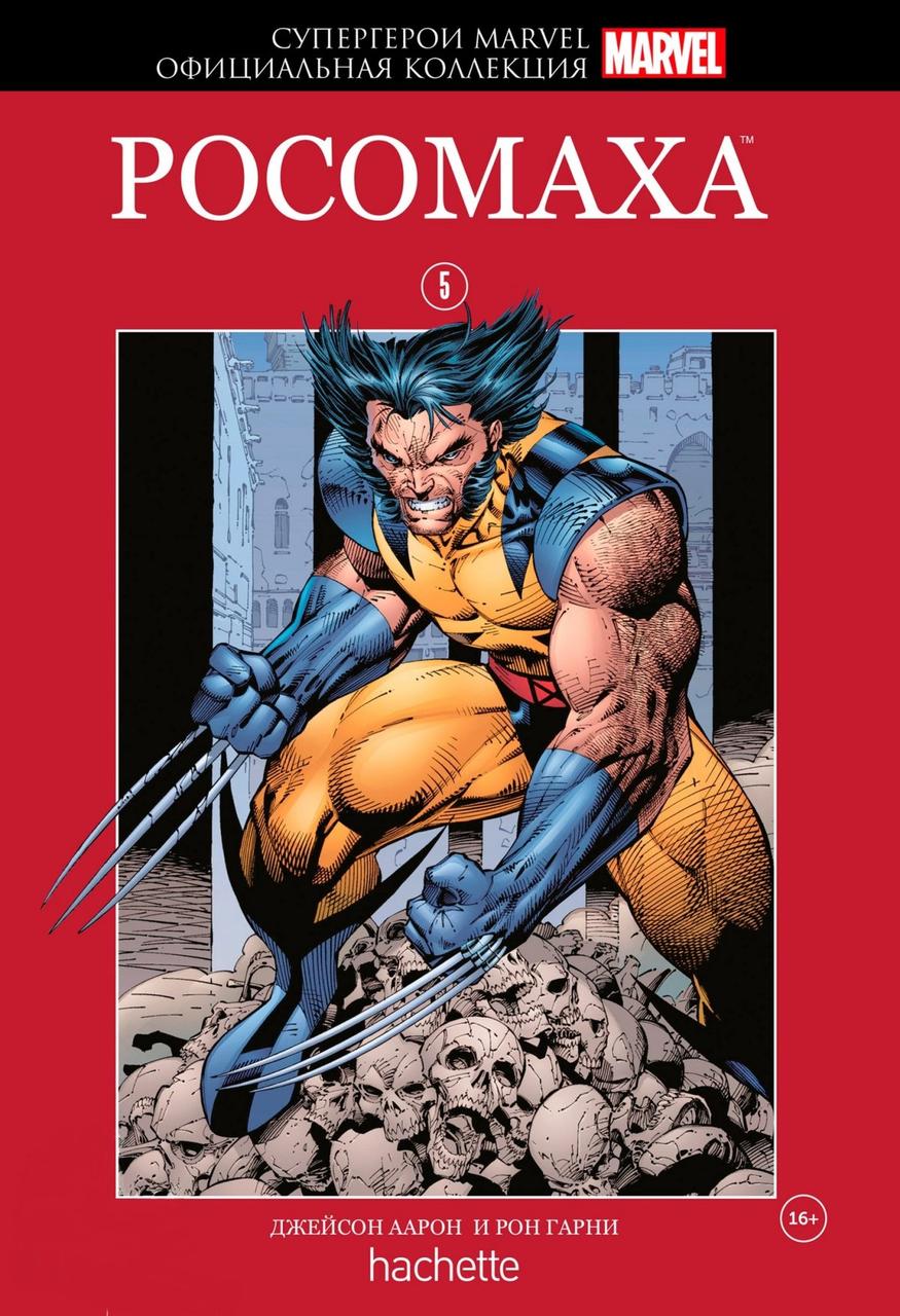 Комикс Супергерои Marvel Официальная коллекция № 05 Росомаха - фото 1 - id-p94922749