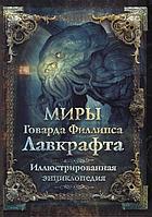 Энциклопедия Миры Говарда Филлипса Лавкрафта. Иллюстрированная энциклопедия