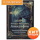 Энциклопедия Миры Говарда Филлипса Лавкрафта. Иллюстрированная энциклопедия, фото 2