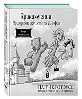 Комикс Приключения Принцессы и Мистера Уиффла. Тварь под кроватью