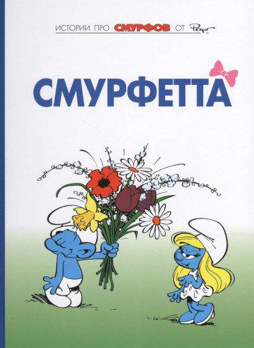 Комикс Смурфы. Том 3 Смурфетта