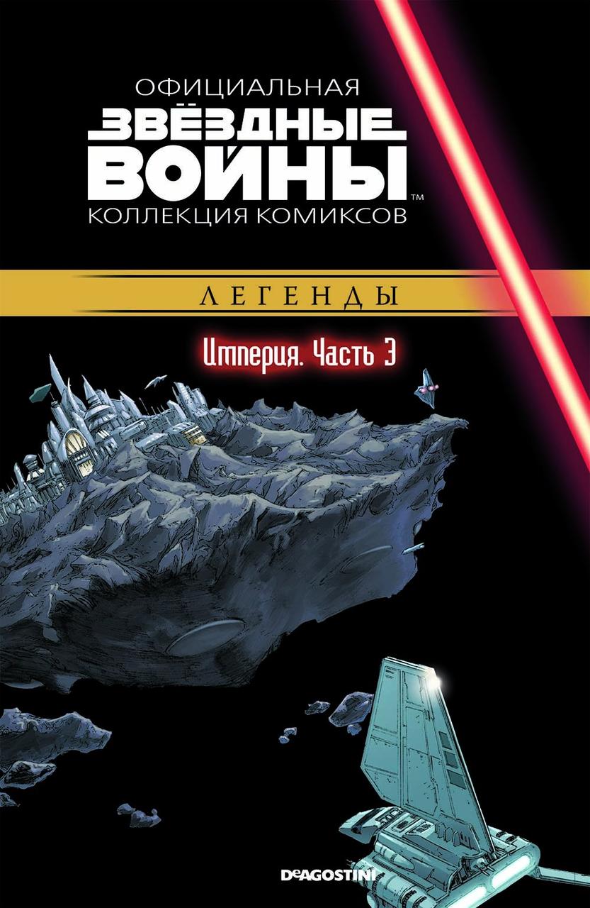 Комикс Звездные Войны Официальная коллекция комиксов № 23