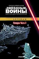 Комикс Звездные Войны Официальная коллекция комиксов № 23