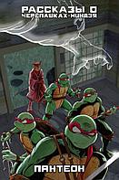 Комикс Рассказы о Черепашках-Ниндзя 5 Пантеон суперобложка