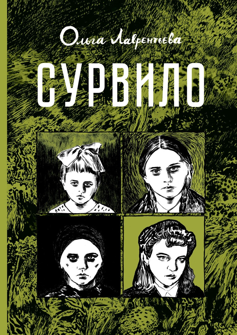 Комикс Сурвило. Ольга Лаврентьева