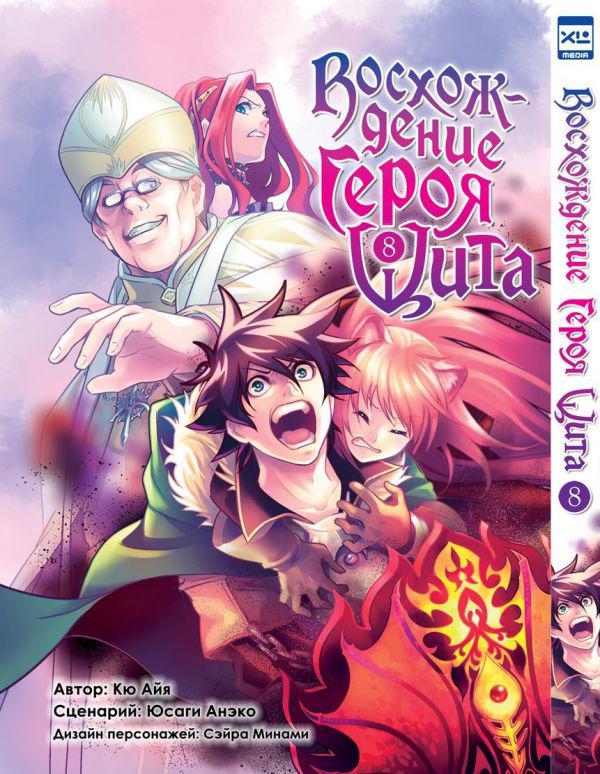 Манга Восхождение Героя Щита. Том 8