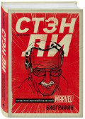 Комикс Стэн Ли Создатель великой вселенной Marvel Биография