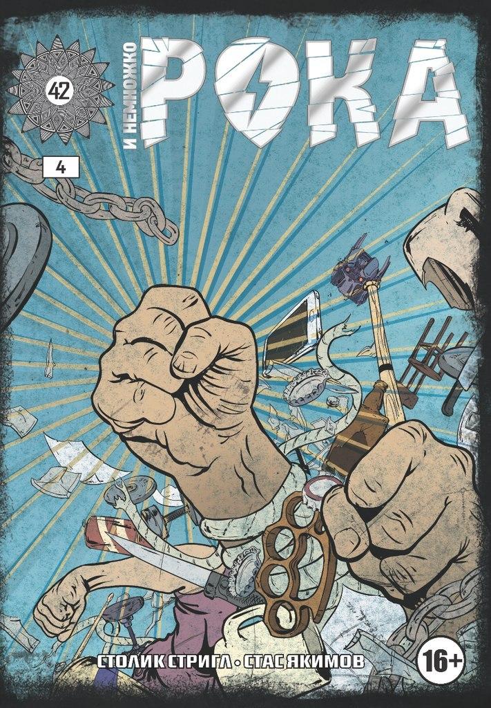 Комикс И немножко рока № 4