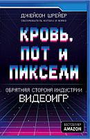 Книга Кровь пот и пиксели. Обратная сторона индустрии видеоигр 2-е издание