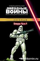 Комикс Звездные Войны Официальная коллекция комиксов № 24