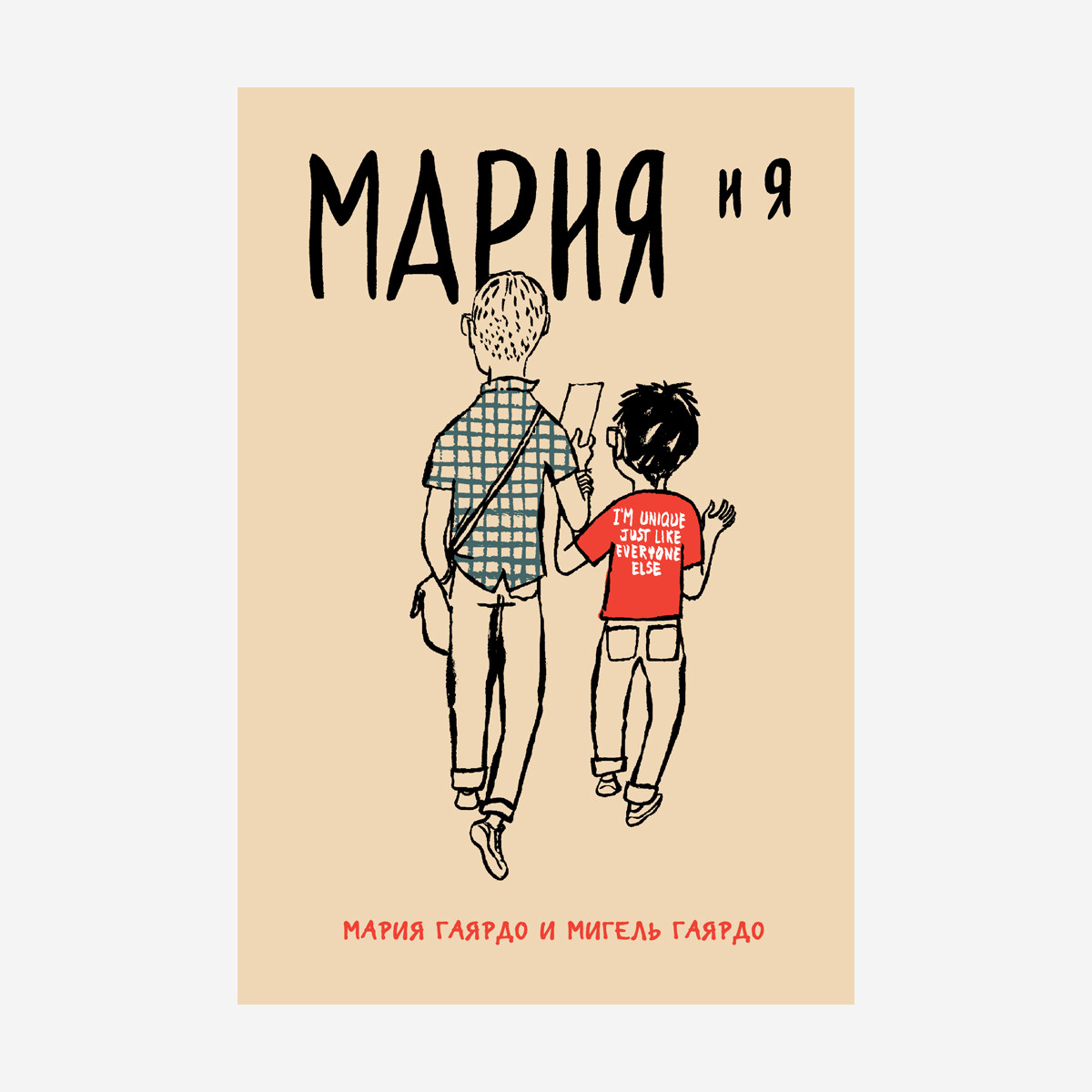 Комикс Мария и я Мария Гаярдо и Мигель Гаярдо
