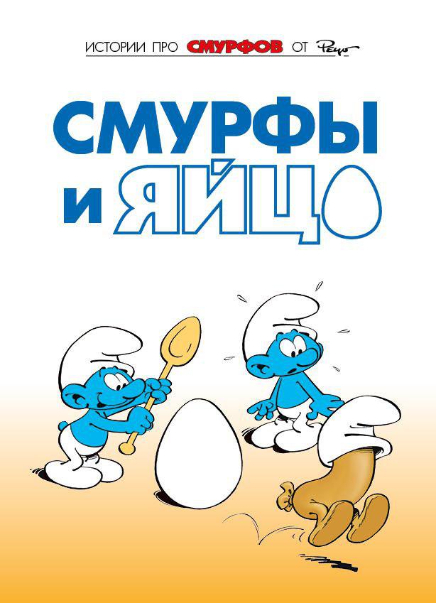 Комикс Смурфы. Том 4 Смурфы и яйцо