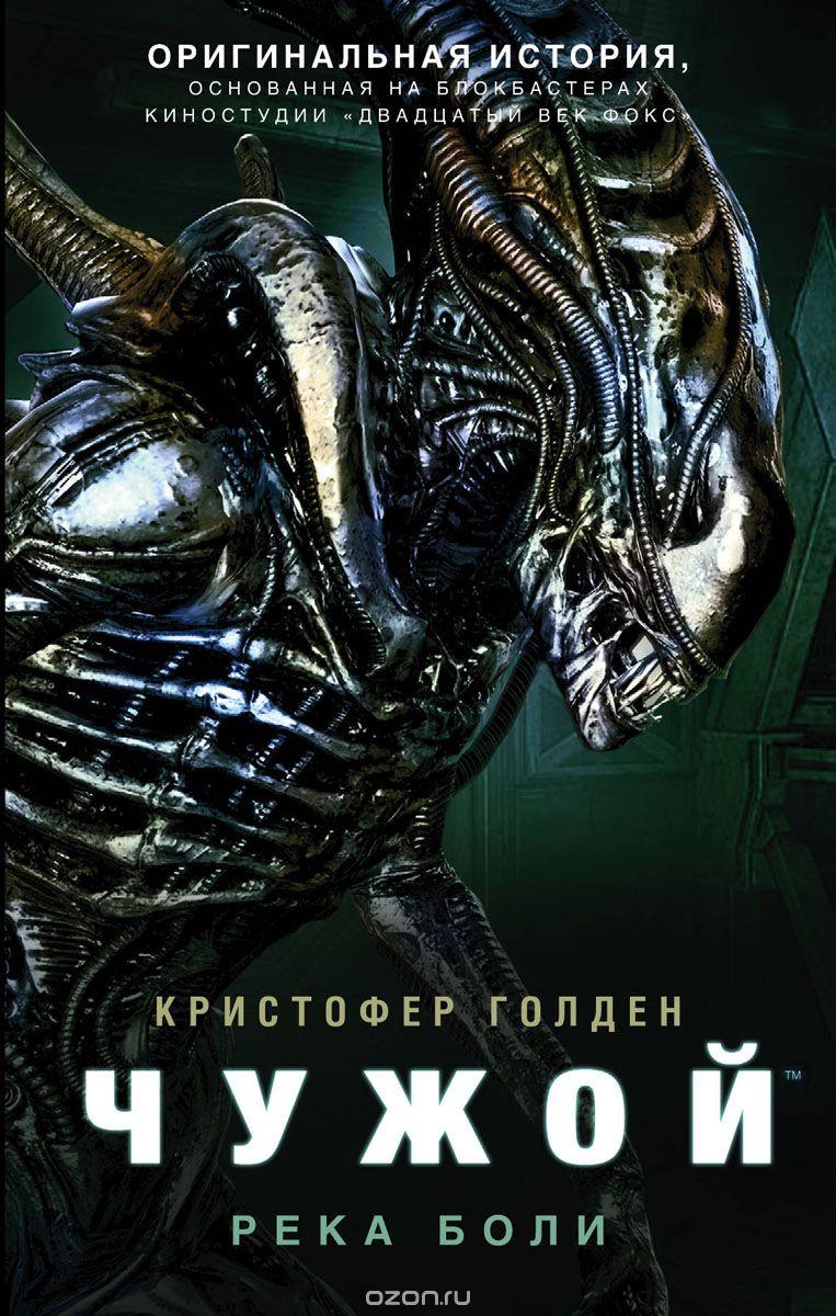 Книга Чужой Хищник Чужой Река боли - фото 1 - id-p74009445