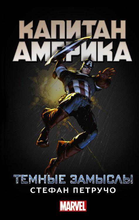 Книга Марвел Капитан Америка Темные замыслы