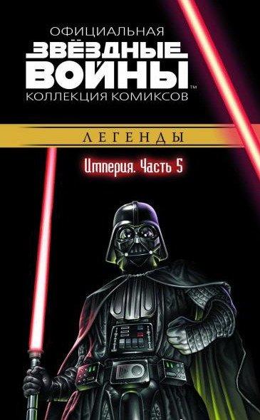 Комикс Звездные Войны Официальная коллекция комиксов № 25