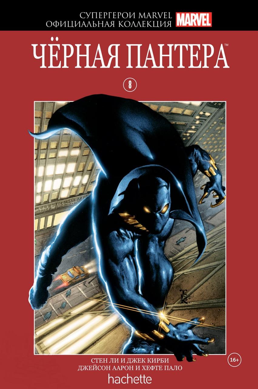 Комикс Супергерои Marvel Официальная коллекция № 08 Черная Пантера - фото 1 - id-p98247772