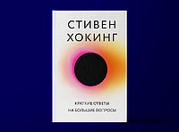 Книга Краткие ответы на большие вопросы. Стивен Хокинг